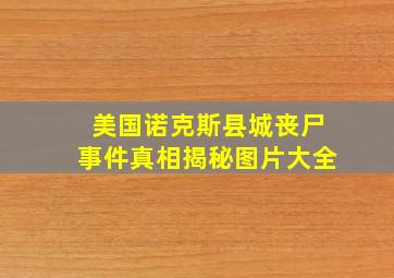 美国诺克斯县城丧尸事件真相揭秘图片大全