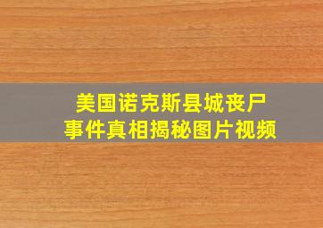 美国诺克斯县城丧尸事件真相揭秘图片视频