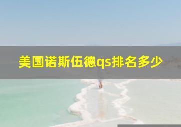 美国诺斯伍德qs排名多少