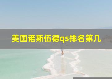 美国诺斯伍德qs排名第几