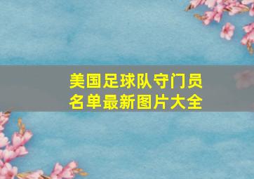 美国足球队守门员名单最新图片大全