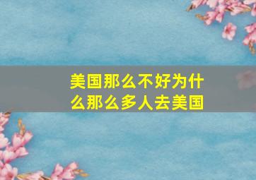 美国那么不好为什么那么多人去美国