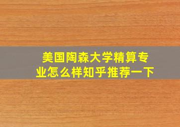 美国陶森大学精算专业怎么样知乎推荐一下