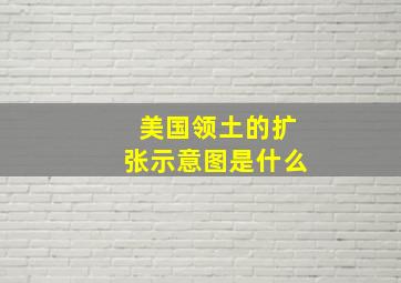 美国领土的扩张示意图是什么