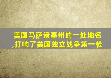 美国马萨诸塞州的一处地名,打响了美国独立战争第一枪