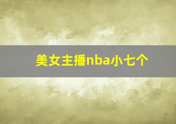 美女主播nba小七个