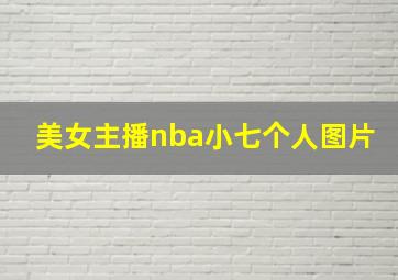 美女主播nba小七个人图片