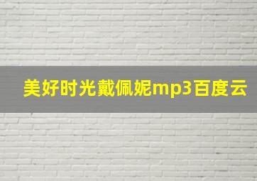 美好时光戴佩妮mp3百度云