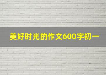 美好时光的作文600字初一