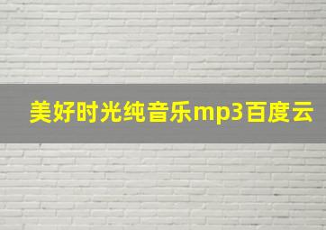 美好时光纯音乐mp3百度云