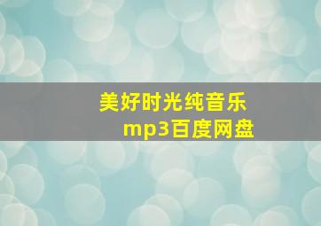 美好时光纯音乐mp3百度网盘