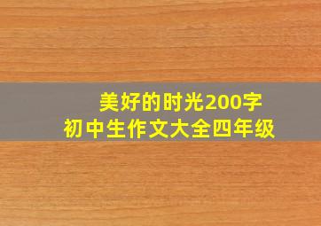 美好的时光200字初中生作文大全四年级