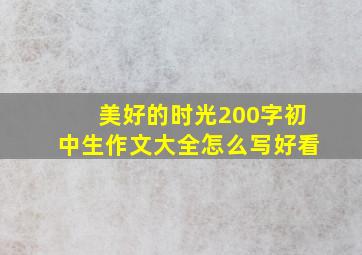 美好的时光200字初中生作文大全怎么写好看