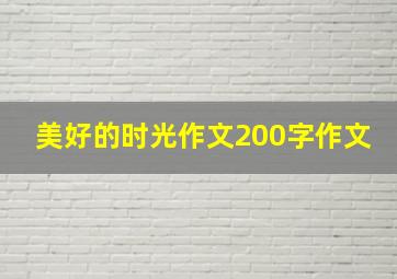 美好的时光作文200字作文