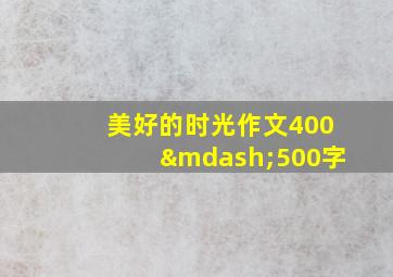 美好的时光作文400—500字