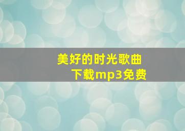 美好的时光歌曲下载mp3免费