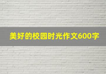 美好的校园时光作文600字