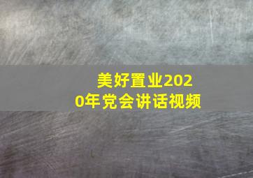 美好置业2020年党会讲话视频