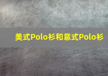 美式Polo衫和意式Polo衫