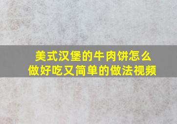 美式汉堡的牛肉饼怎么做好吃又简单的做法视频