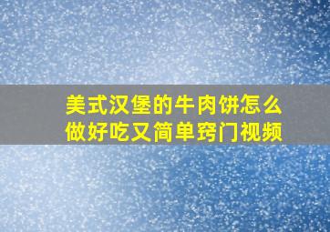 美式汉堡的牛肉饼怎么做好吃又简单窍门视频