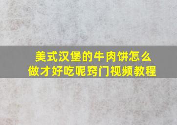 美式汉堡的牛肉饼怎么做才好吃呢窍门视频教程