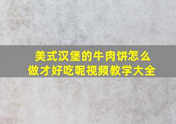 美式汉堡的牛肉饼怎么做才好吃呢视频教学大全