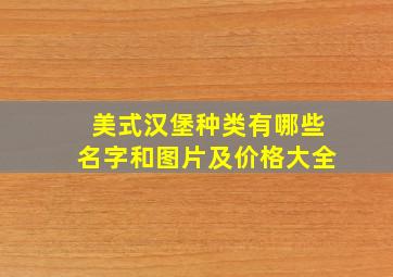 美式汉堡种类有哪些名字和图片及价格大全