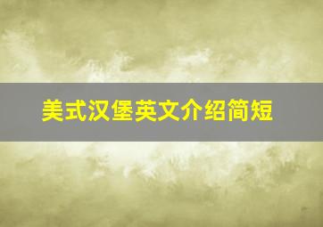 美式汉堡英文介绍简短