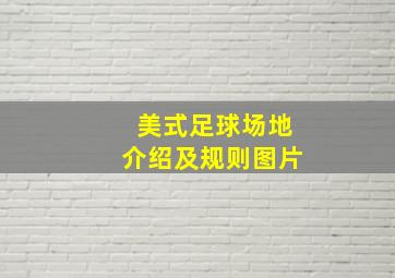 美式足球场地介绍及规则图片