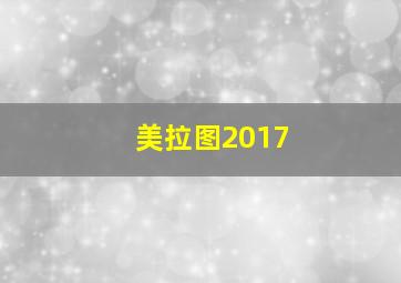 美拉图2017