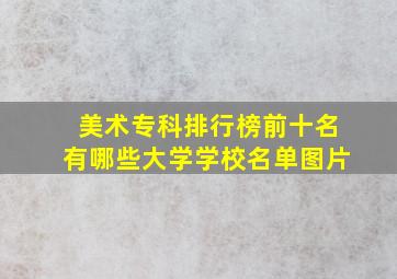 美术专科排行榜前十名有哪些大学学校名单图片