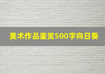 美术作品鉴赏500字向日葵