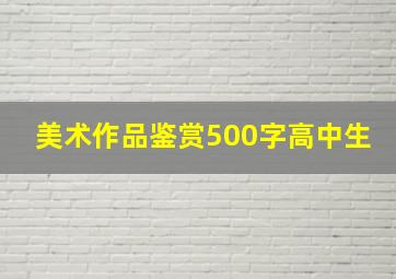 美术作品鉴赏500字高中生