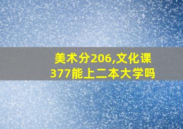 美术分206,文化课377能上二本大学吗