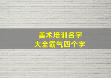 美术培训名字大全霸气四个字