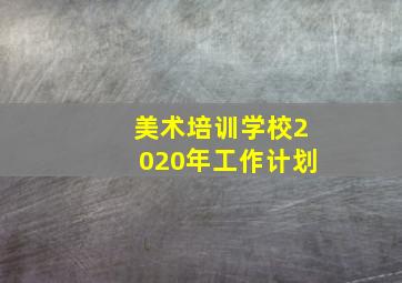 美术培训学校2020年工作计划