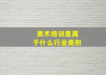 美术培训是属于什么行业类别