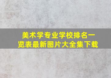 美术学专业学校排名一览表最新图片大全集下载