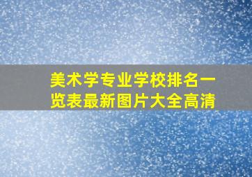 美术学专业学校排名一览表最新图片大全高清