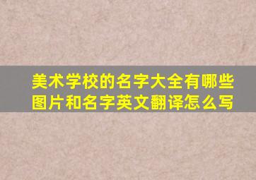 美术学校的名字大全有哪些图片和名字英文翻译怎么写