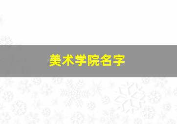 美术学院名字