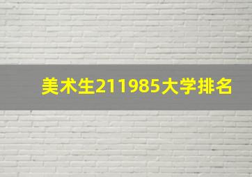 美术生211985大学排名