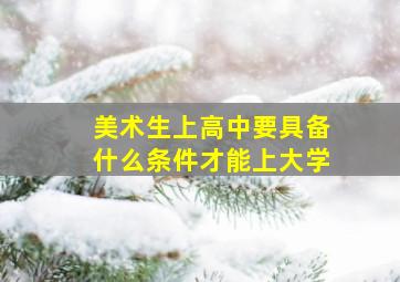 美术生上高中要具备什么条件才能上大学