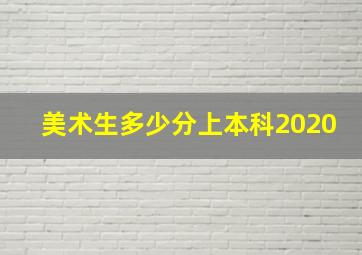 美术生多少分上本科2020