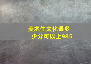 美术生文化课多少分可以上985