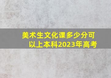 美术生文化课多少分可以上本科2023年高考