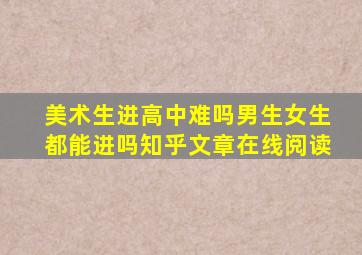 美术生进高中难吗男生女生都能进吗知乎文章在线阅读