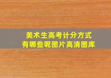 美术生高考计分方式有哪些呢图片高清图库