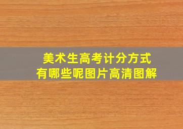 美术生高考计分方式有哪些呢图片高清图解